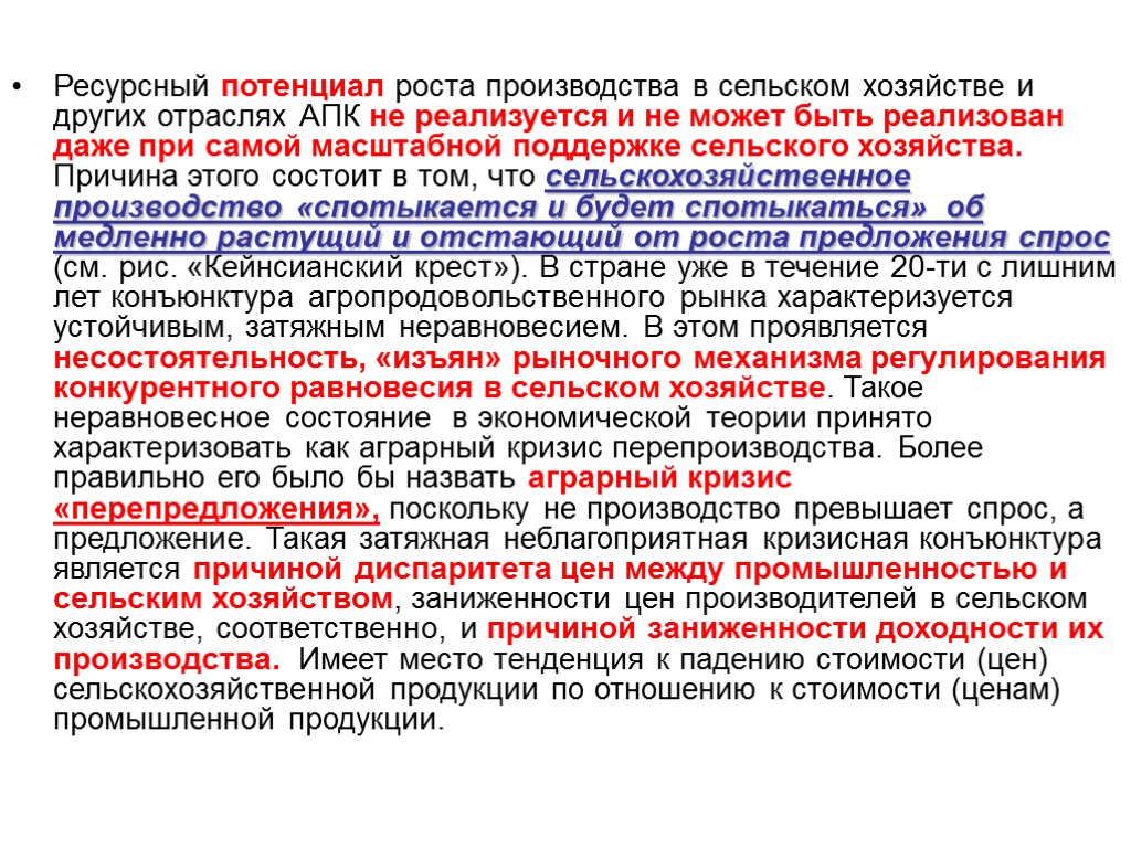 Ресурсный потенциал роста производства в сельском хозяйстве и других отраслях АПК не реализуется и